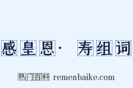 感皇恩·寿组词是什么意思的图片